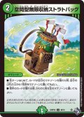 〔状態B〕空間型無限収納ストラトバッグ【U】{22RP2X48/74}《自然》