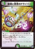 霊魂と怨念のドライバー【U】{22RP2X50/74}《多》