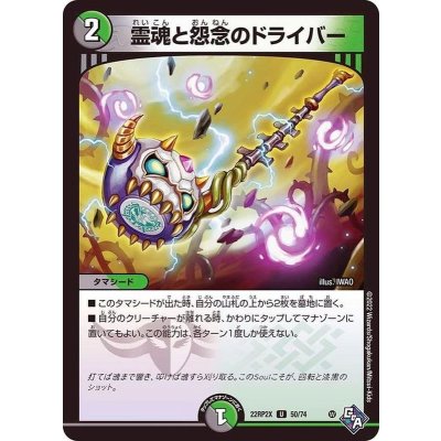 霊魂と怨念のドライバー【U】{22RP2X50/74}《多》
