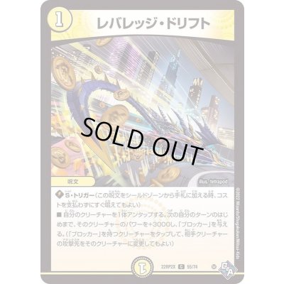 画像1: レバレッジ・ドリフト【C】{22RP2X55/74}《光》