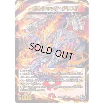 画像1: ボルシャック・クリスド【VR】{22RP2X5/8}《火》