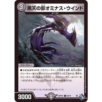 黒天の影オミナス・ウインド【C】{22RP2X60/74}《闇》