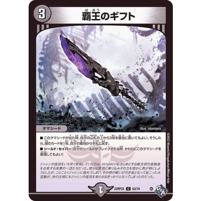 覇王のギフト【C】{22RP2X63/74}《闇》