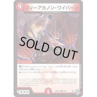 フィーアカノン・ワイバーン【C】{22RP2X65/74}《火》
