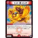 トット・銃・ピッチ【C】{22RP2X67/74}《火》