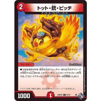 トット・銃・ピッチ【C】{22RP2X67/74}《火》