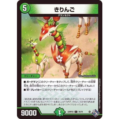 きりんご【C】{22RP2X70/74}《自然》