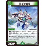 雪花の妖精【C】{22RP2X72/74}《自然》
