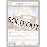 チゼンテーナ-R10【R】{22RP2X9/74}《光》