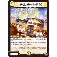 チゼンテーナ-R10【R】{22RP2X9/74}《光》