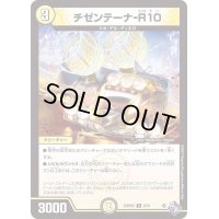 チゼンテーナ-R10【R】{22RP2X9/74}《光》