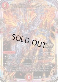 〔状態B〕轟炎の竜皇ボルシャック・カイザー【OR】{22RP2XOR1/OR2}《火》