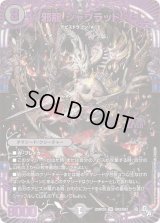 〔状態B〕邪龍ジャブラッド【OR】{22RP2XOR2/OR2}《闇》