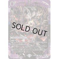 〔状態B〕邪龍ジャブラッド【OR】{22RP2XOR2/OR2}《闇》