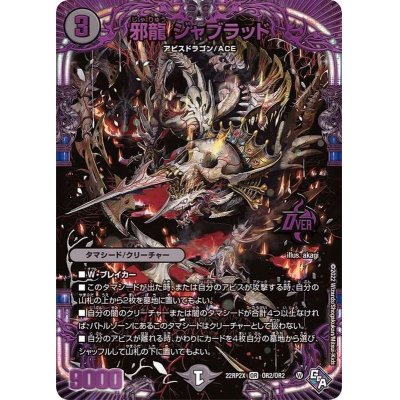 画像1: 邪龍ジャブラッド【OR】{22RP2XOR2/OR2}《闇》
