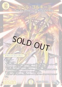 〔状態B〕ルベル・ゴルギーニ【SR】{22RP2XS2/S8}《光》
