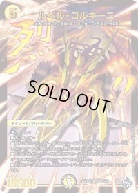 〔状態B〕ルベル・ゴルギーニ【SR】{22RP2XS2X/S8}《光》