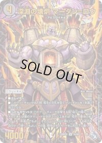 〔状態B〕深淵の壊炉マーダン=ロウ【SR】{22RP2XS5/S8}《闇》