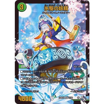 氷駆の妖精【SR】{22RP2XS7/S8}《自然》