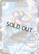 〔状態B〕氷駆の妖精【SR】{22RP2XS7X/S8}《自然》