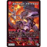ボルシャック・メカ・ドラゴン【U】{22SP22/4}《火》