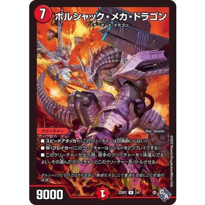 ボルシャック・メカ・ドラゴン【U】{22SP22/4}《火》