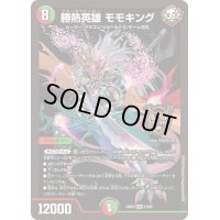 勝熱英雄モモキング【KGM】{23BD413/60}《多》
