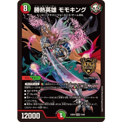 勝熱英雄モモキング【KGM】{23BD413/60}《多》