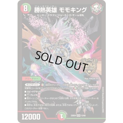 画像1: 勝熱英雄モモキング【KGM】{23BD413/60}《多》