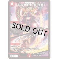 〔状態A-〕紅に染まりし者「王牙」/クリムゾン・ビクトリー【SR】{23BD414/60}《火》