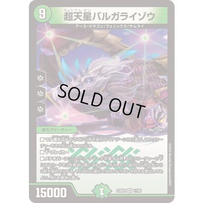 画像1: 超天星バルガライゾウ【VR】{23BD417/60}《自然》