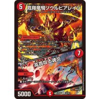 鳳翔竜騎ソウルピアレイジ/高貴なる魂炎【R】{23BD420/60}《火》