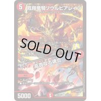 鳳翔竜騎ソウルピアレイジ/高貴なる魂炎【R】{23BD420/60}《火》