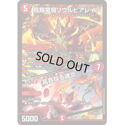 画像1: 鳳翔竜騎ソウルピアレイジ/高貴なる魂炎【R】{23BD420/60}《火》