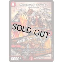 ボルシャック・ドラゴン/決闘者・チャージャー【R】{23BD421/60}《火》