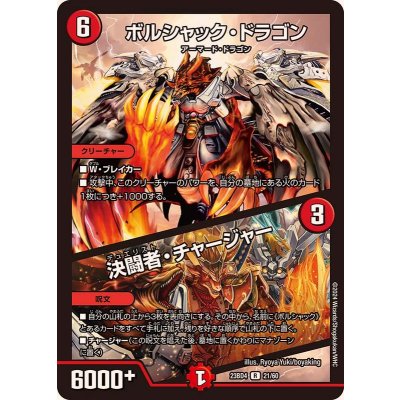 ボルシャック・ドラゴン/決闘者・チャージャー【R】{23BD421/60}《火》