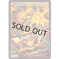 ボルシャック・スーパーヒーロー/超英雄タイム【R】{23BD422/60}《火》