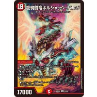 〔状態B〕龍騎旋竜ボルシャック・バルガ【R】{23BD423/60}《火》
