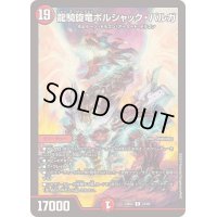 〔状態B〕龍騎旋竜ボルシャック・バルガ【R】{23BD423/60}《火》