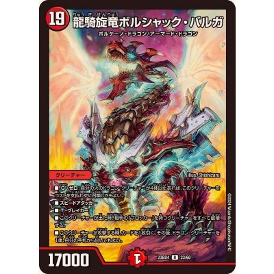 〔状態A-〕龍騎旋竜ボルシャック・バルガ【R】{23BD423/60}《火》
