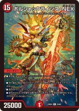〔状態A-〕ボルシャックライシス・NEX【R】{23BD424/60}《火》