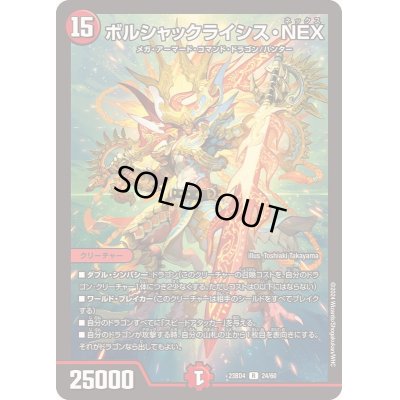 画像1: 〔状態B〕ボルシャックライシス・NEX【R】{23BD424/60}《火》