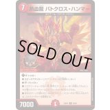 熱血龍バトクロス・ハンマー【R】{23BD428/60}《火》