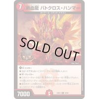 熱血龍バトクロス・ハンマー【R】{23BD428/60}《火》