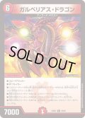 ガルベリアス・ドラゴン【R】{23BD430/60}《火》