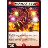 ガルベリアス・ドラゴン【R】{23BD430/60}《火》
