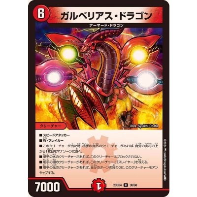 ガルベリアス・ドラゴン【R】{23BD430/60}《火》