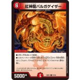 紅神龍バルガゲイザー【R】{23BD431/60}《火》