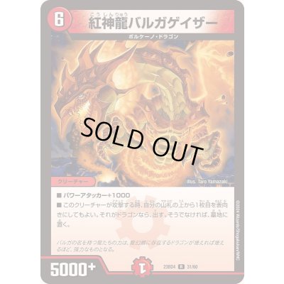 画像1: 紅神龍バルガゲイザー【R】{23BD431/60}《火》