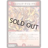 ボルシャック・テイル・ドラゴン【R】{23BD432/60}《火》